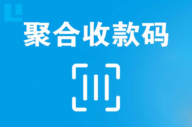 马山拉卡拉聚合收款码